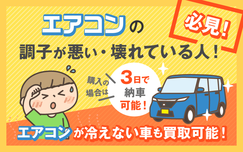 エアコンが冷えない車も買い取り可能！