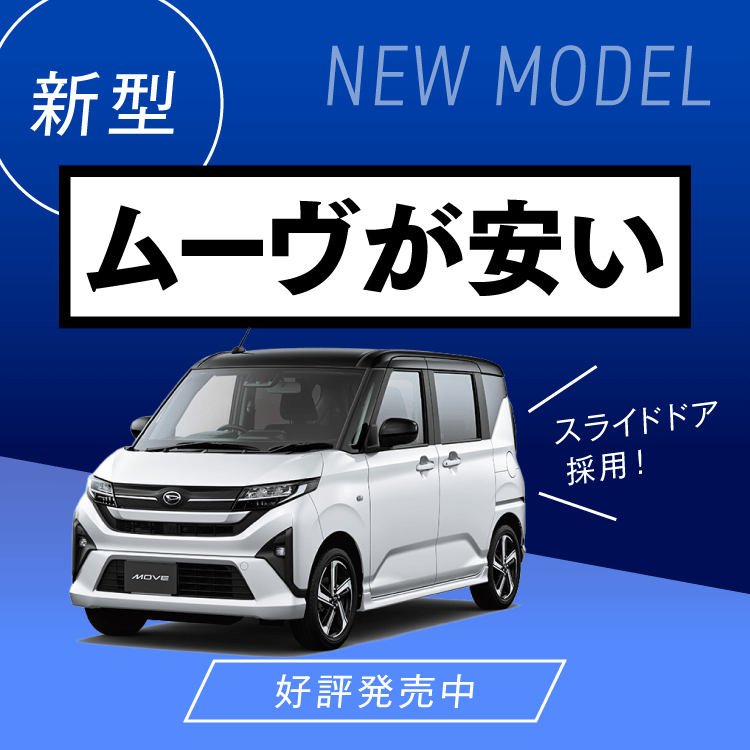 ムーヴが安い